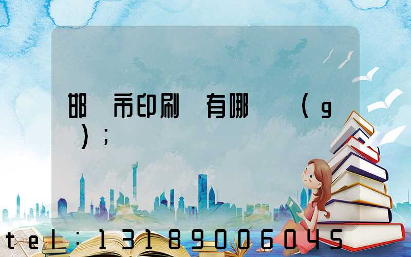 邯鄲市印刷廠有哪幾個(gè)