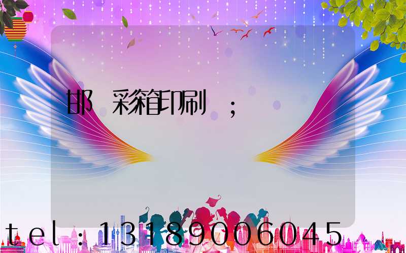 邯鄲彩箱印刷廠