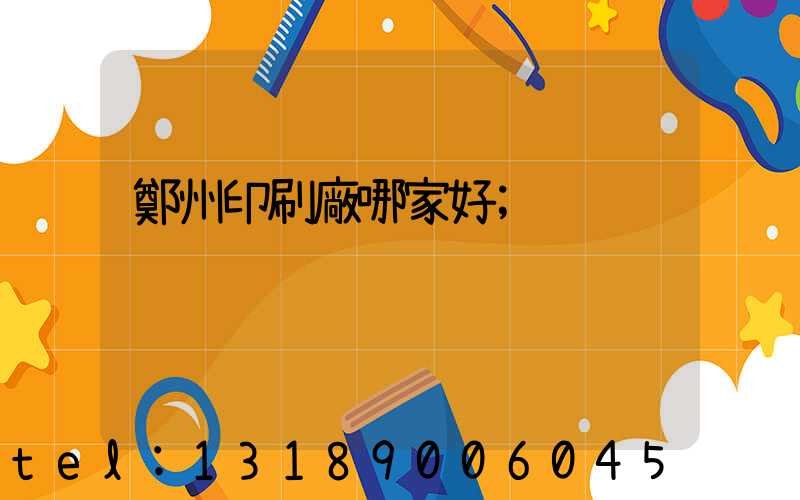 鄭州印刷廠哪家好