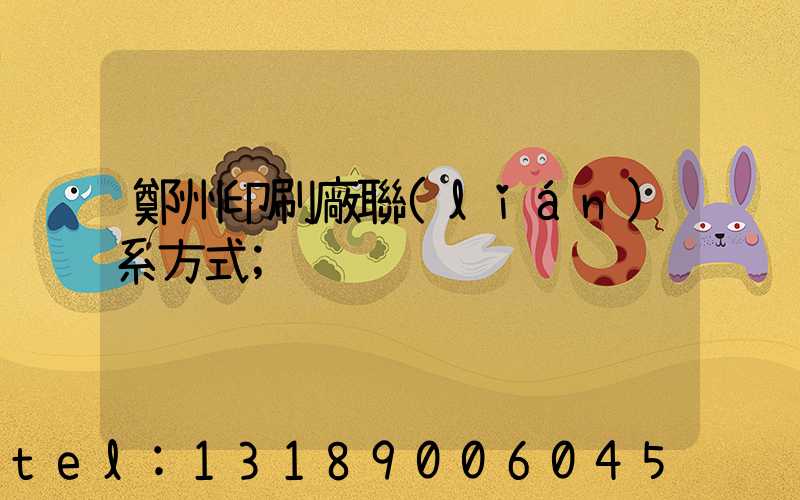 鄭州印刷廠聯(lián)系方式