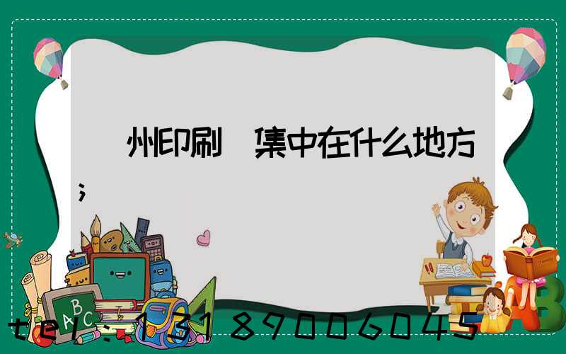 鄭州印刷廠集中在什么地方