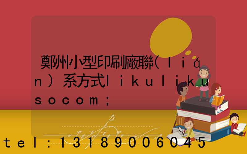 鄭州小型印刷廠聯(lián)系方式likulikusocom