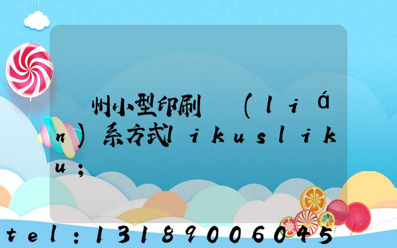 鄭州小型印刷廠聯(lián)系方式likusliku