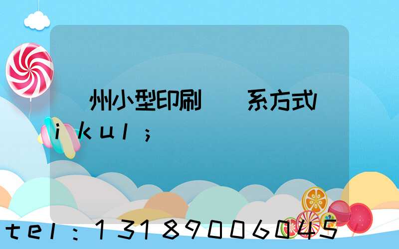 鄭州小型印刷廠聯系方式likul