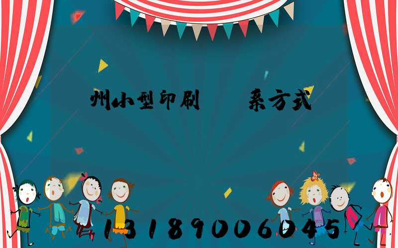 鄭州小型印刷廠聯系方式likusku