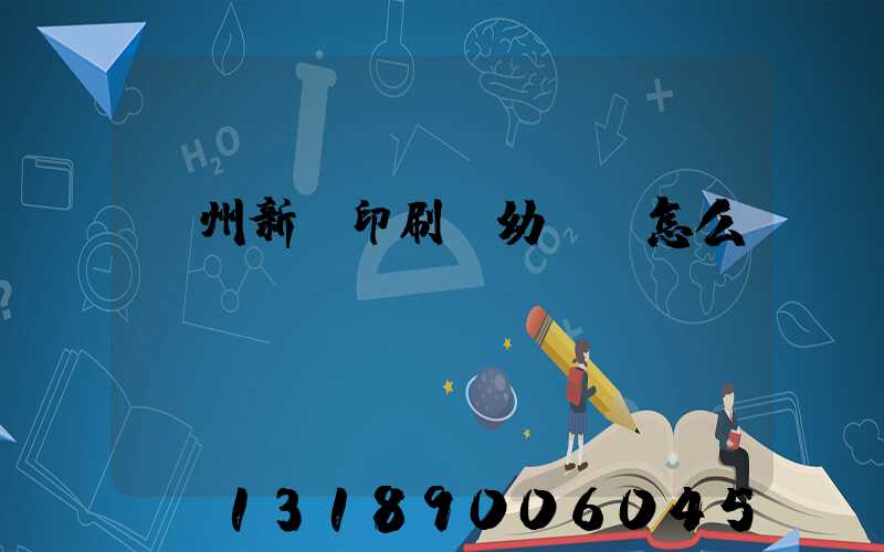 鄭州新華印刷廠幼兒園怎么樣