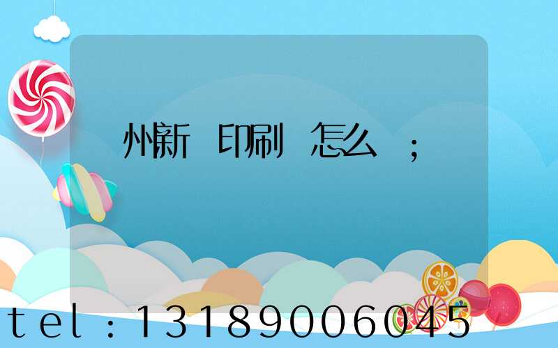 鄭州新華印刷廠怎么樣