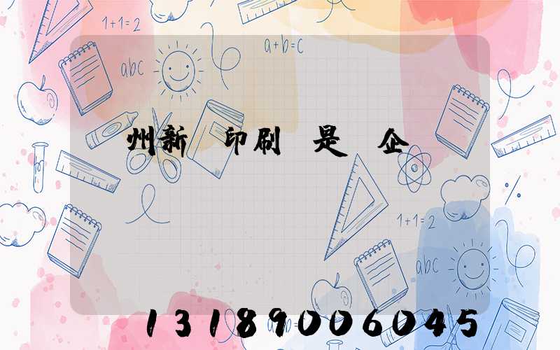 鄭州新華印刷廠是國企嗎