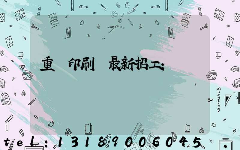 重慶印刷廠最新招工