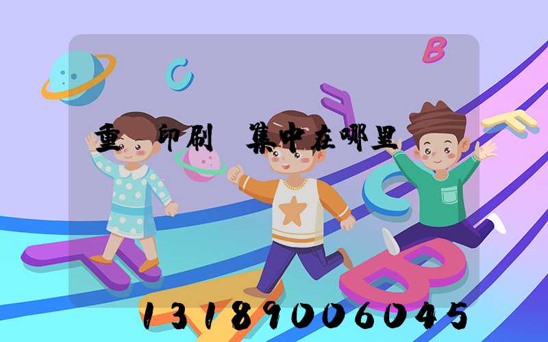 重慶印刷廠集中在哪里