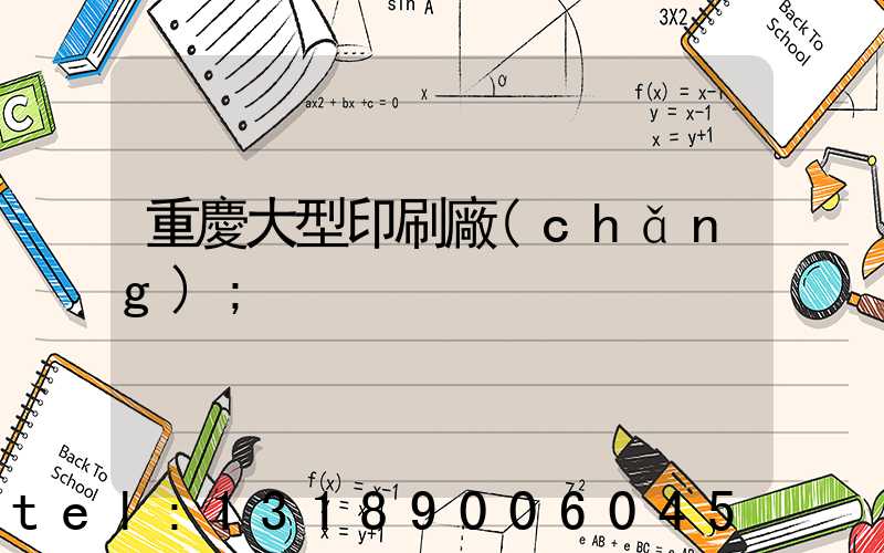 重慶大型印刷廠(chǎng)