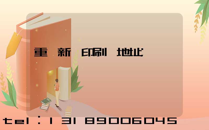重慶新華印刷廠地址