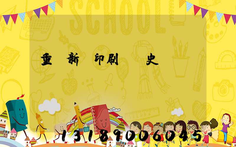 重慶新華印刷廠歷史