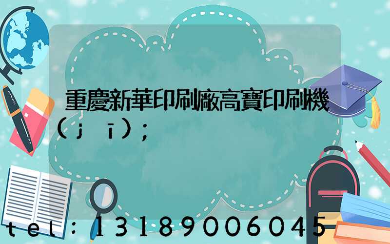 重慶新華印刷廠高寶印刷機(jī)