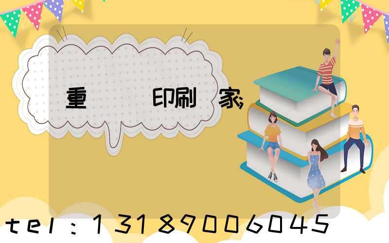 重慶絲網印刷廠家