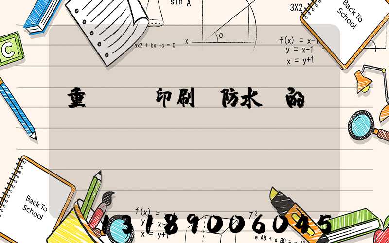 重慶絲網印刷廠防水膠的