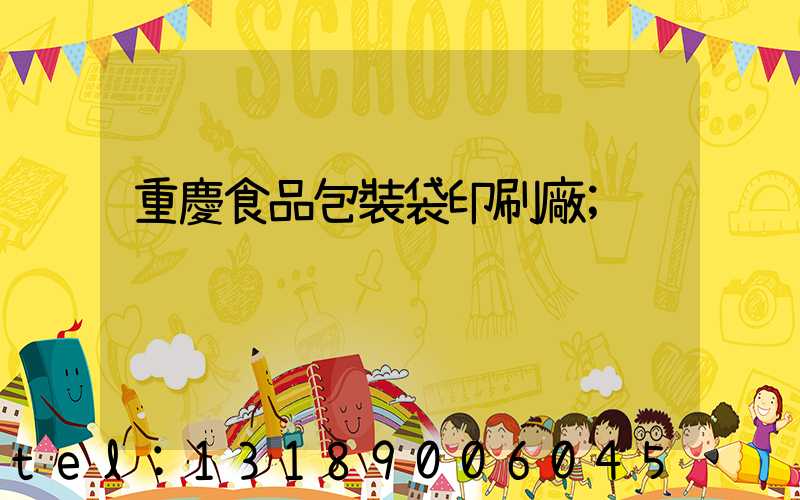 重慶食品包裝袋印刷廠