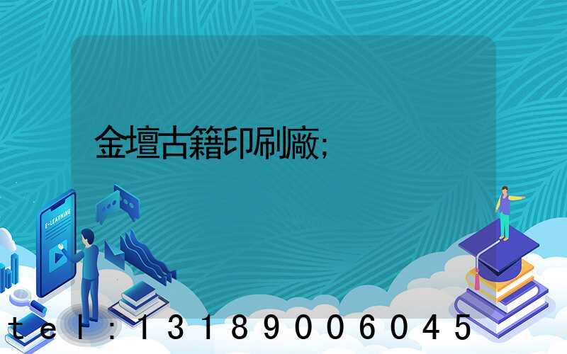 金壇古籍印刷廠