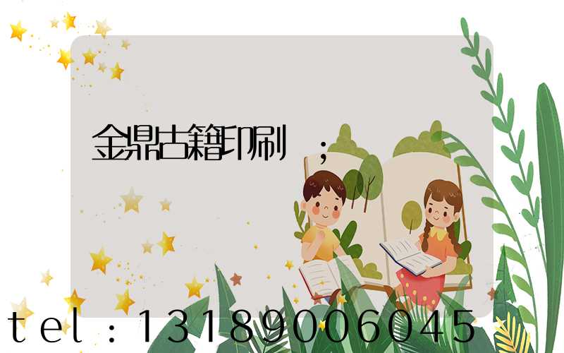 金鼎古籍印刷廠