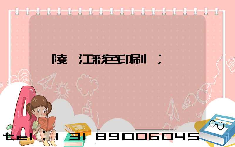 銅陵長江彩色印刷廠