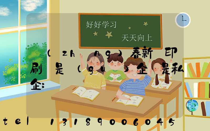 長(zhǎng)春新華印刷廠是國(guó)企還是私企