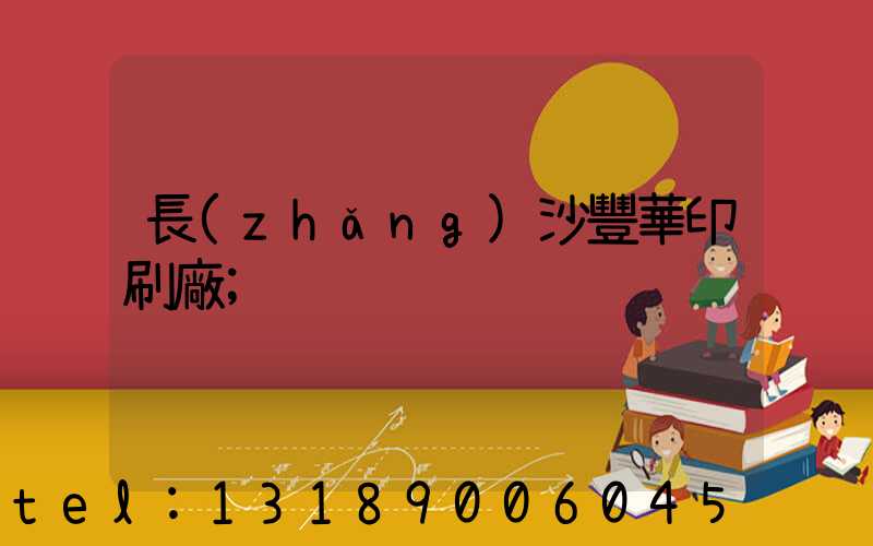 長(zhǎng)沙豐華印刷廠