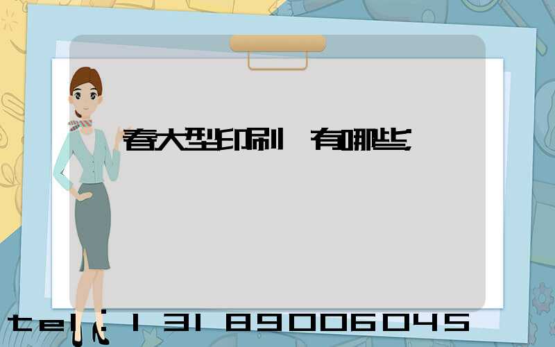 長春大型印刷廠有哪些