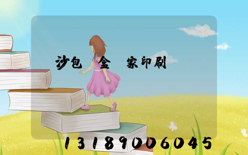 長沙包裝盒廠家印刷