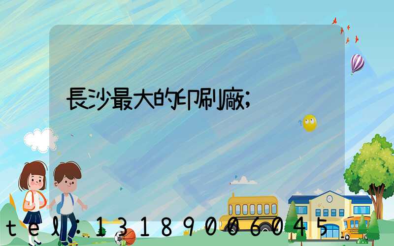 長沙最大的印刷廠