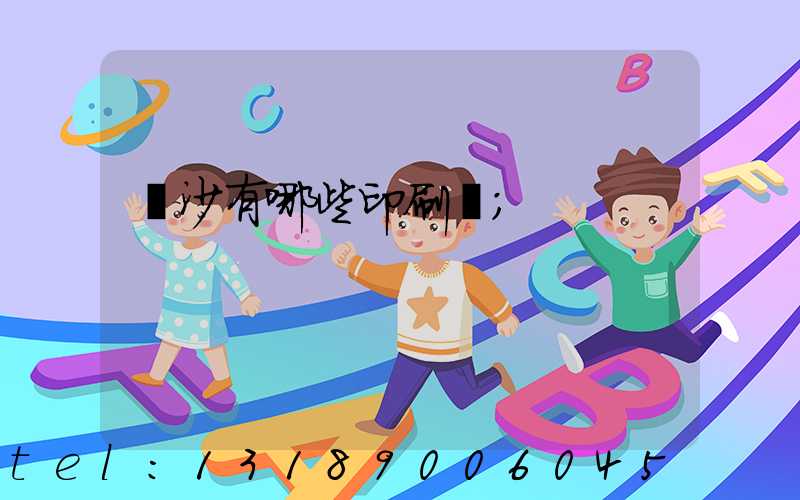 長沙有哪些印刷廠