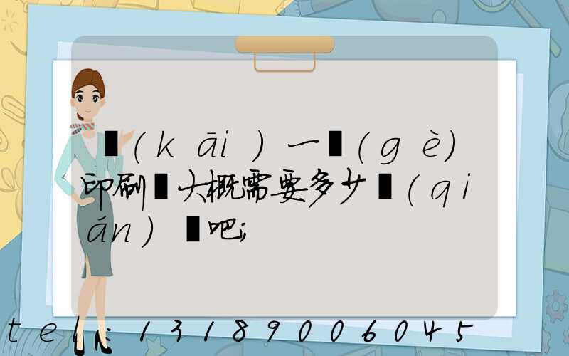 開(kāi)一個(gè)印刷廠大概需要多少錢(qián)貼吧