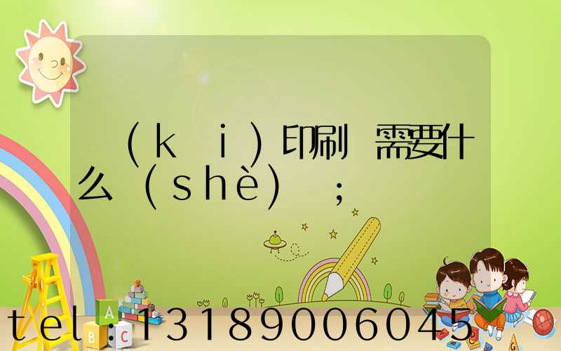 開(kāi)印刷廠需要什么設(shè)備