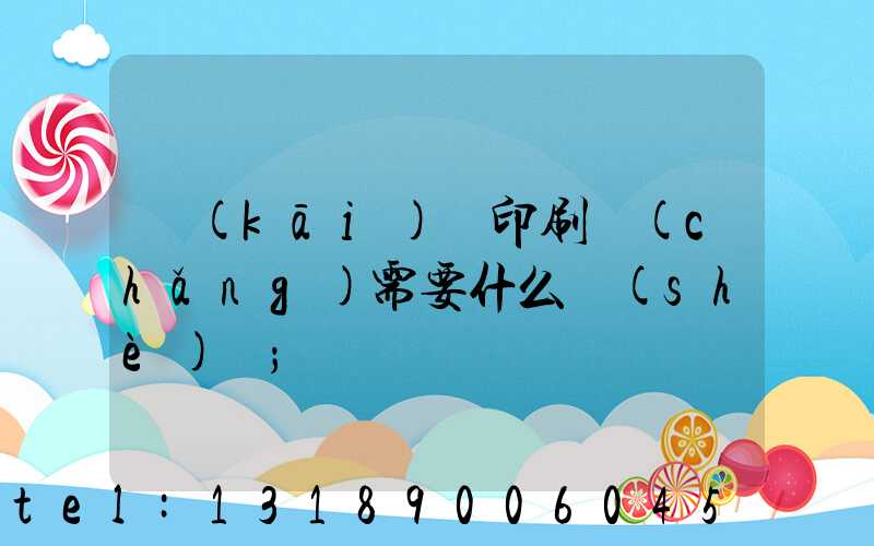開(kāi)辦印刷廠(chǎng)需要什么設(shè)備