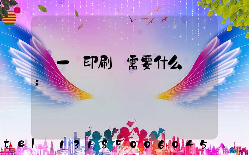 開一個印刷廠需要什么設備