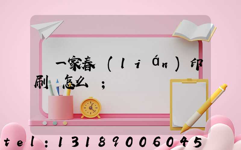 開一家春聯(lián)印刷廠怎么樣