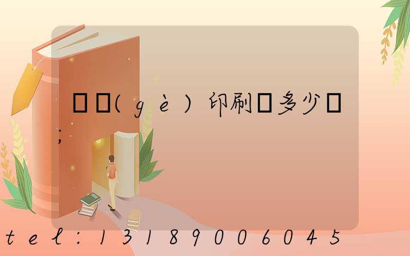 開個(gè)印刷廠多少錢