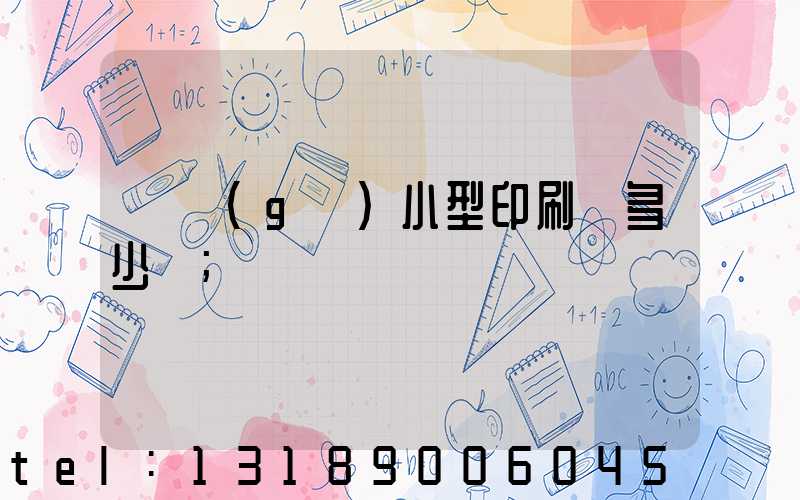 開個(gè)小型印刷廠多少錢