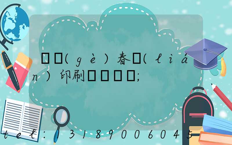 開個(gè)春聯(lián)印刷廠賺錢嗎