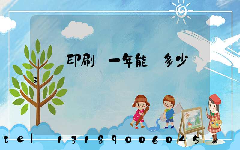 開個印刷廠一年能掙多少錢