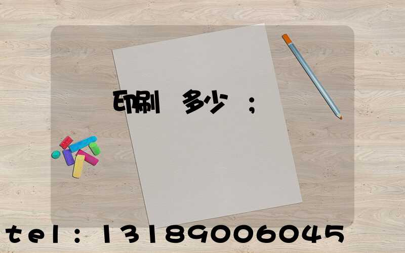 開個印刷廠多少錢