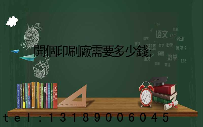 開個印刷廠需要多少錢