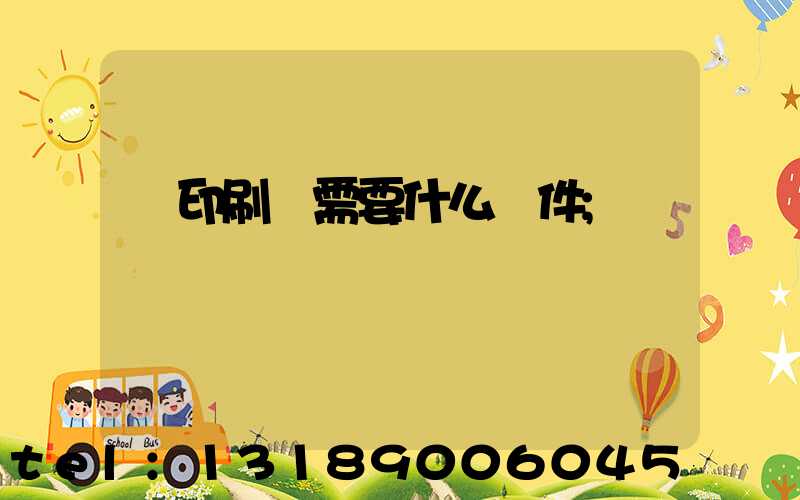 開印刷廠需要什么條件