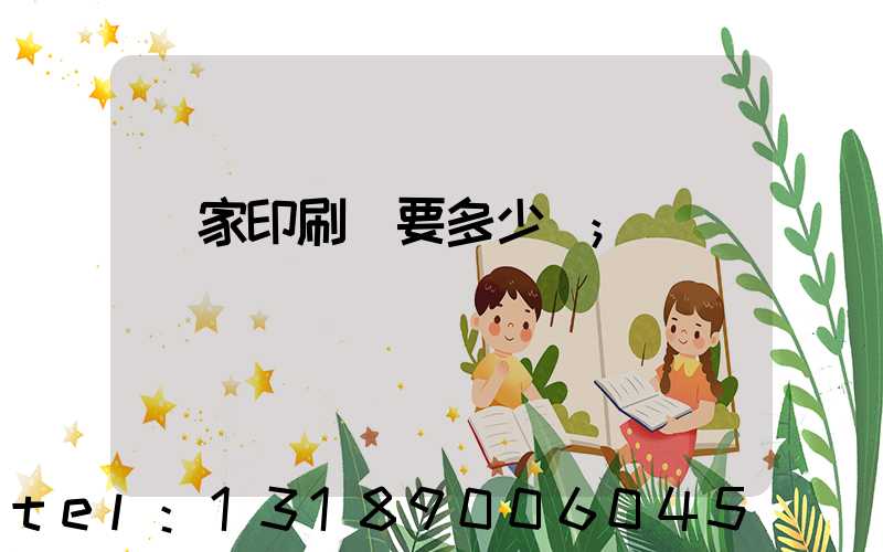 開家印刷廠要多少錢