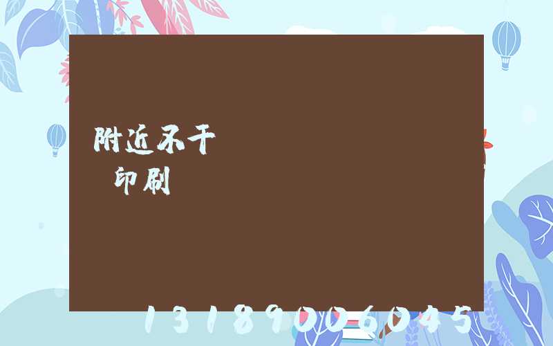 附近不干膠標(biāo)簽印刷