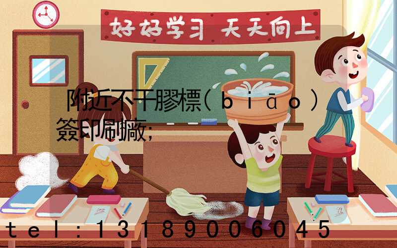 附近不干膠標(biāo)簽印刷廠
