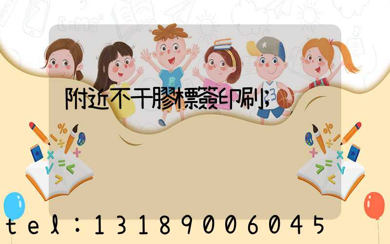 附近不干膠標簽印刷