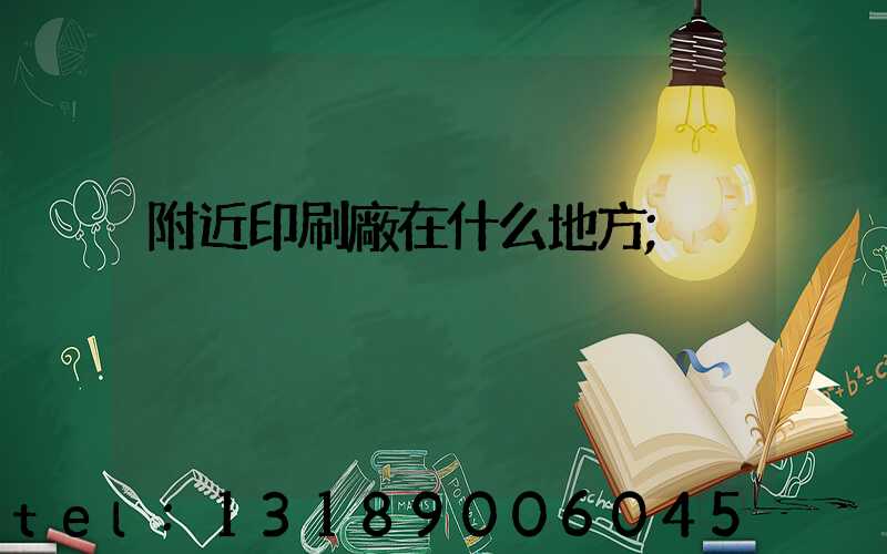 附近印刷廠在什么地方