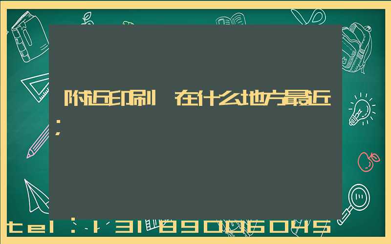 附近印刷廠在什么地方最近