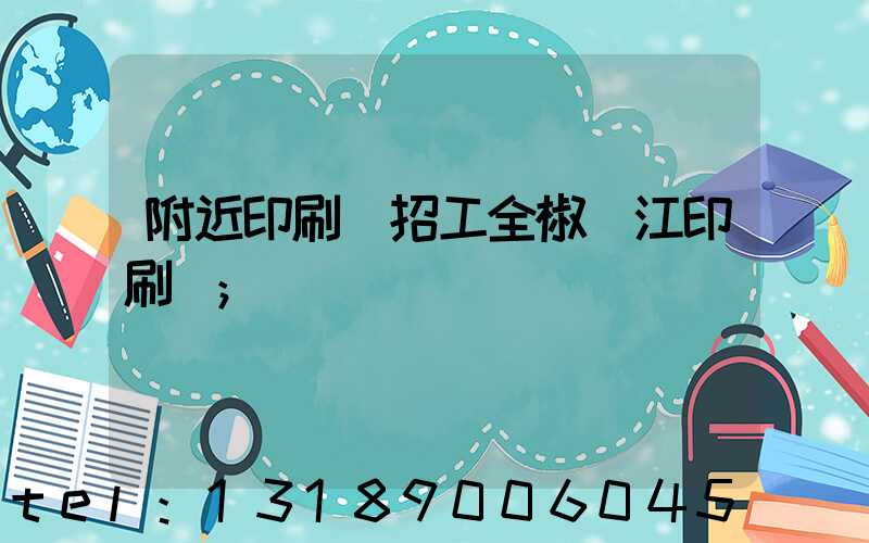 附近印刷廠招工全椒長江印刷廠