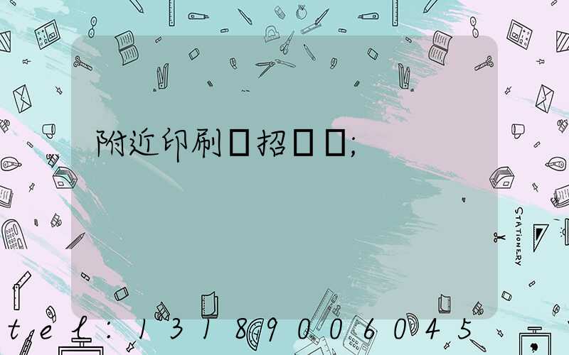 附近印刷廠招機長